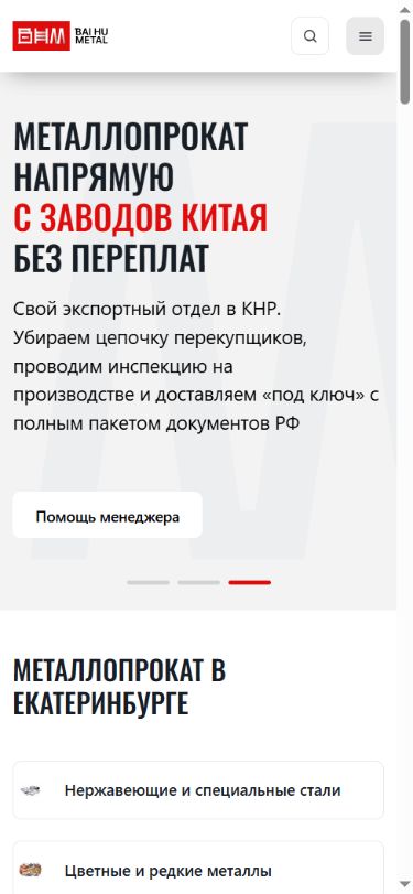 Bai Hu Metal — мобильная версия сайта