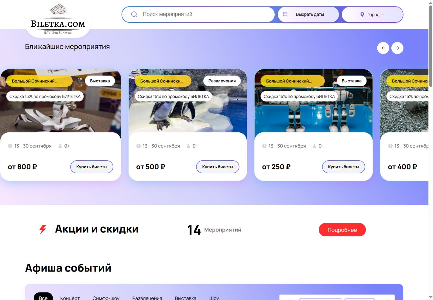 Билетка — версия сайта для компьютера