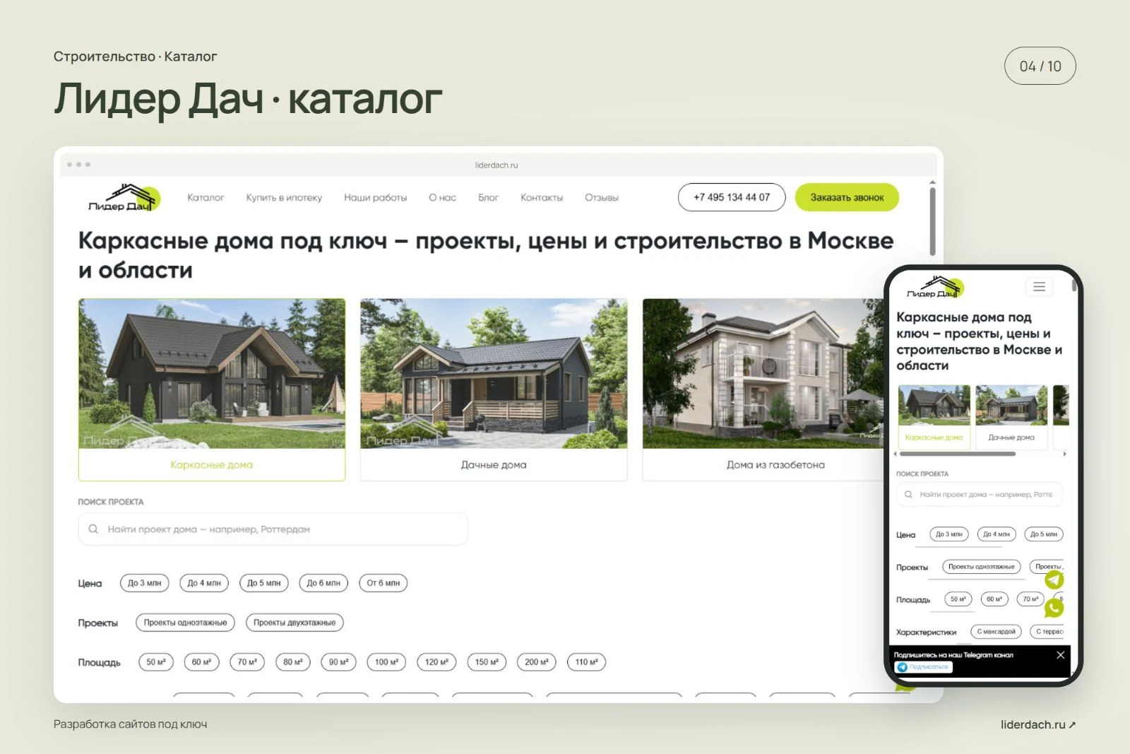 Обложка проекта Лидер Дач · каталог